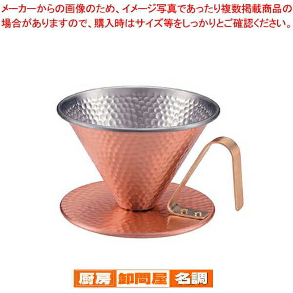 楽天市場】【燕三条産】田辺金具 純銅コーヒードリッパー槌目