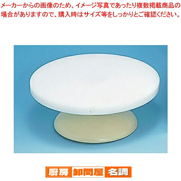 ジュラコン（R）樹脂 デコレーション回転台 30cm 【ケーキ台 デコレーション器具 回転台 製菓用具 製菓 道具 お菓子作り 道具 】
