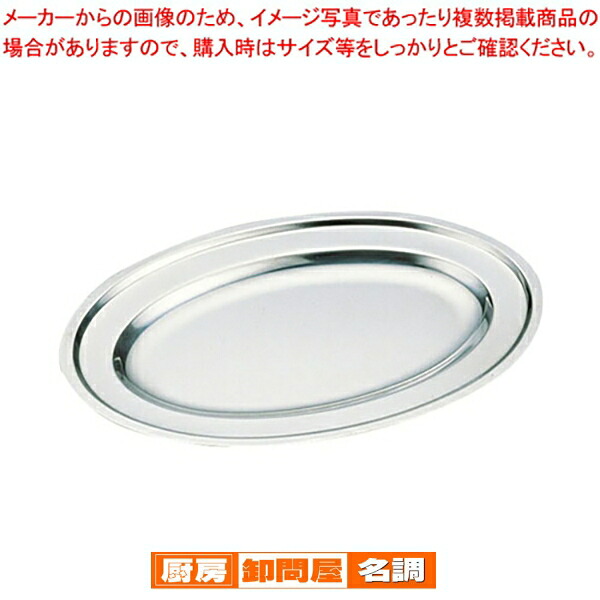 【まとめ買い10個セット品】 18-0並小判皿(ウステ) 14インチ