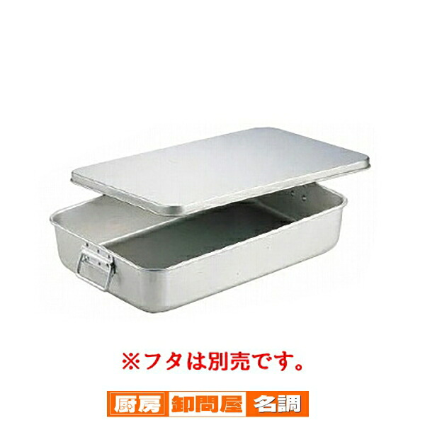 アルミ 米飯かん 小 【 番重 ばんじゅう 番重 フードコンテナー サイズ コンテナボックス 業務用コンテナ バンジュウ 番重 フードコンテナー ばんじゅう サイズ コンテナボックス 大型 】