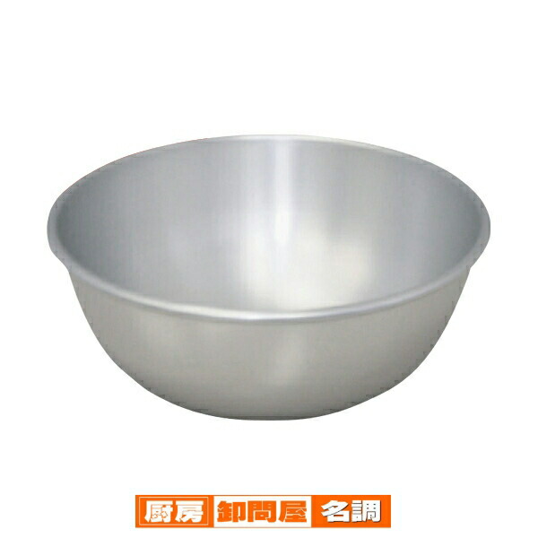 アルミ　ボール　48cm 【アルミボール 軽くて人気 使いやすい】 【ボウル 料理 混ぜる 洗う 泡立て 盛り付け 保存容器 居酒屋 レストラン ホテル 店舗用 業務用 家庭用】