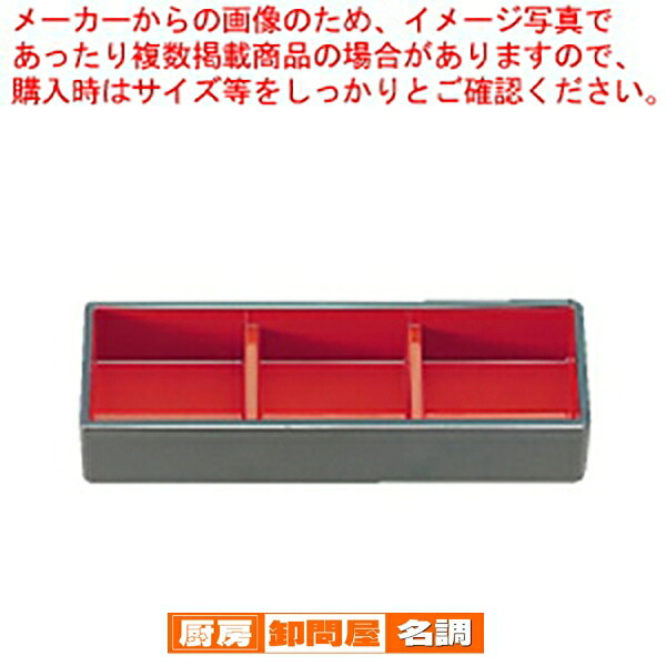 【まとめ買い10個セット品】三点珍味入れ 黒内朱 小 1-666-1(固定仕切)