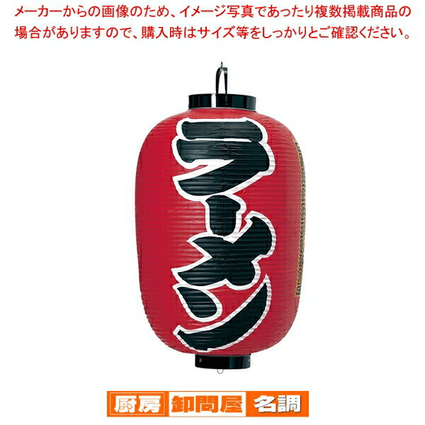 ビニール提灯 印刷15号長型 ラーメン b300 【 店頭備品 サイン ちょうちん 店頭備品 サイン ちょうちん 業務用】