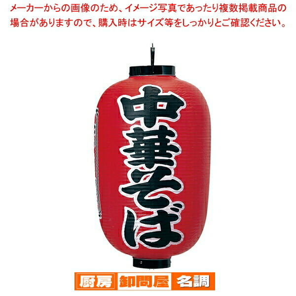 ビニール提灯 印刷15号長型 中華そば b307 【 店頭備品 サイン ちょうちん 店頭備品 サイン ちょうちん 業務用】 8,642円