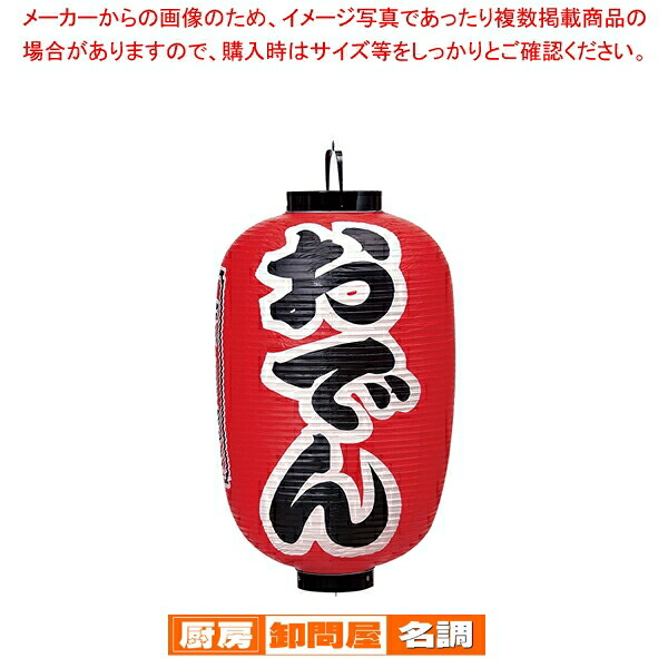 ビニール提灯 印刷15号長型 おでん b302 【 店頭備品 サイン ちょうちん 店頭備品 サイン ちょうちん 業務用】
