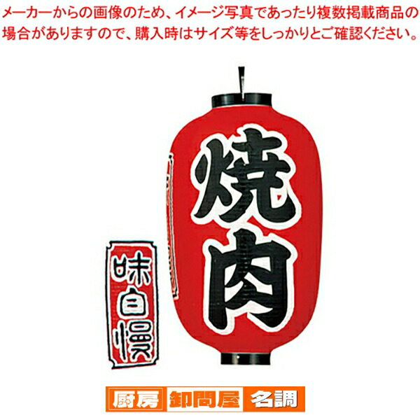 ビニール提灯 印刷15号長型 焼肉 b322 【 店頭備品 サイン ちょうちん 店頭備品 サイン ちょうちん 業務用】