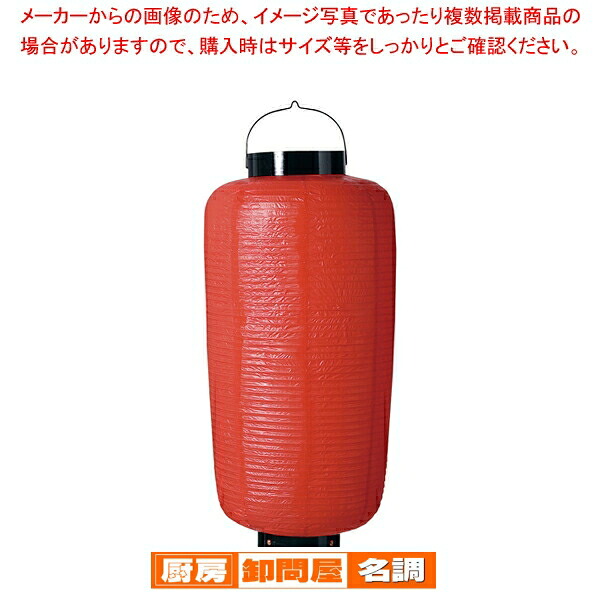 ビニール提灯 大看板 赤ベタ b135 【 店頭備品 サイン ちょうちん 店頭備品 サイン ちょうちん 業務用】 23,372円