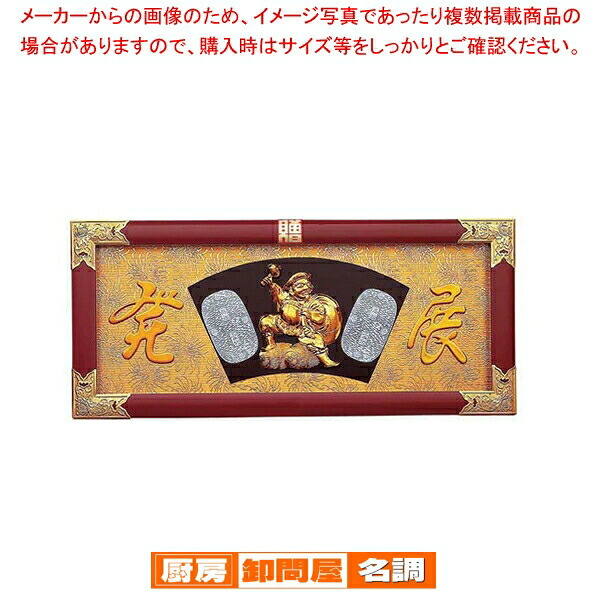 縁起祝額 30号横型 俵大黒(朱塗) 43361【店舗備品 インテリア装飾品 業務用】 【 メーカー直送/代引不可 】