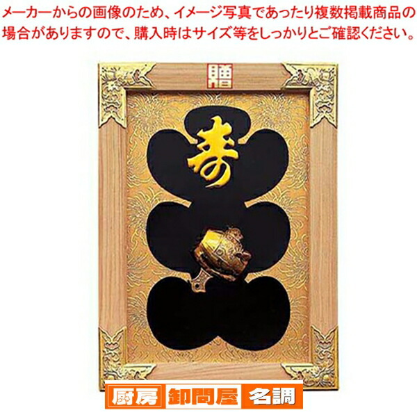 楽天市場】縁起祝額【25号 大入（白木）金具付】18-457-09(43352)SD