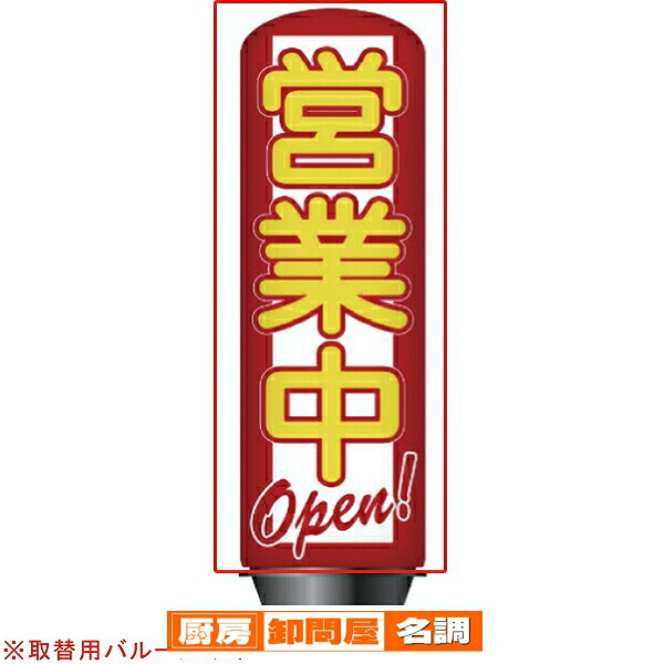 【旧商品】エア看板スリム型 営業中／OPEN 取替用 バルーン 1枚 61-528-85-2