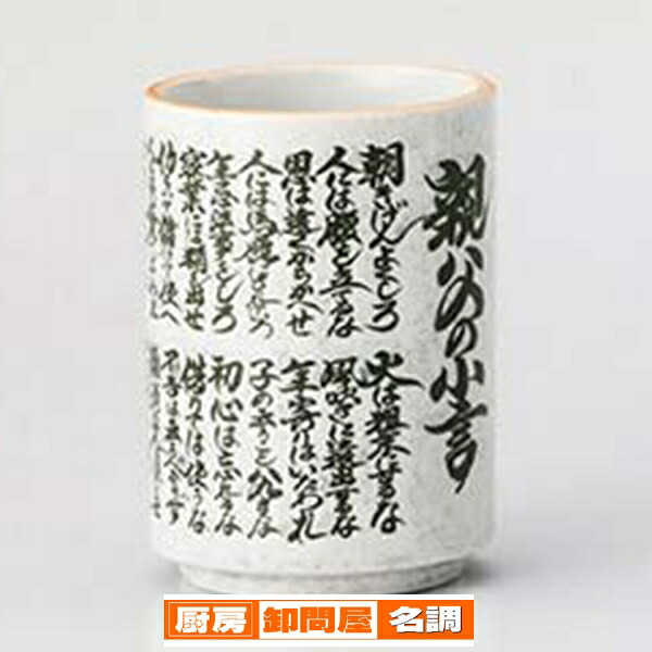 【まとめ買い10個セット品】和食器 カ374-288 親父の小言中寿司湯呑【キャンセル/返品不可】