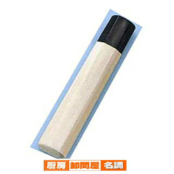薄刃・身卸出刃用 朴八角柄 刃渡り210mm用