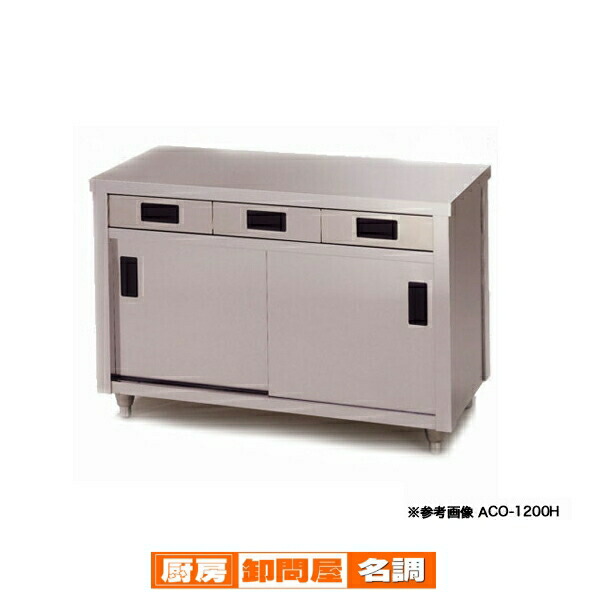 東製作所 アズマ 業務用調理台・片面引出し付片面引違戸 ACO-750K 750×450×800 【 メーカー直送/後払い決済不可 】|厨房卸問屋 名調