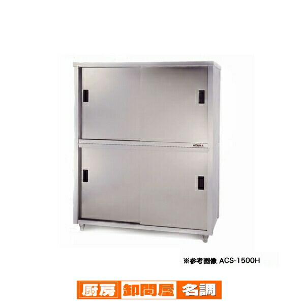 東製作所 アズマ 業務用食器戸棚・片面引違戸 ACS-1200K 1200×450×1800 【 メーカー直送/後払い決済不可 】 【 業務用 戸棚 ステンレス 】【 食器収納ボックス 業務用 】|厨房卸問屋 名調