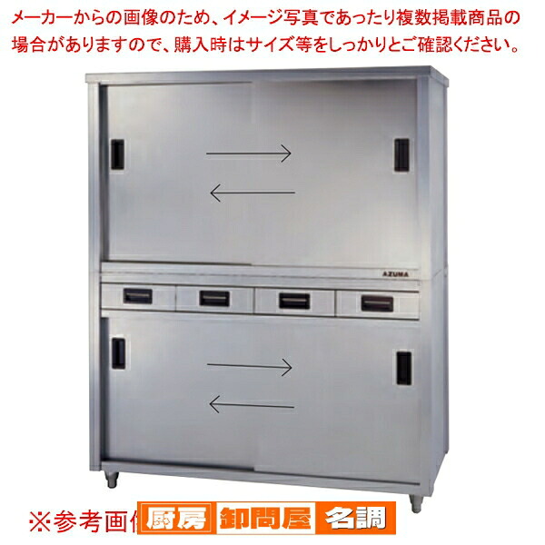 東製作所 アズマ 業務用食器戸棚・片面引出し付片面引違戸 ACSO-1500H 1500&times;600&times;1800 【 メーカー直送/後払い決済不可 】 【 業務用 戸棚 ステンレス 】【 食器収納ボックス 業務用 】｜厨房卸問屋 名調