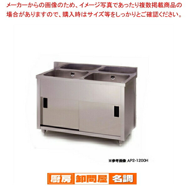 東製作所 アズマ 業務用二槽キャビネットシンク シンク下収納 AP2-1200K 1200&times;450&times;800｜厨房卸問屋 名調
