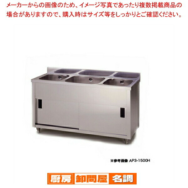 東製作所 アズマ 業務用三槽キャビネットシンク シンク下収納 AP3-1500H 1500&times;600&times;800 【 厨房 シンク 流し台 三槽 シンク 業務用 ステンレスシンク ステンレス流し台 業務用流し台 三層 シンク 販売 ステンレス製 】｜厨房卸問屋 名調