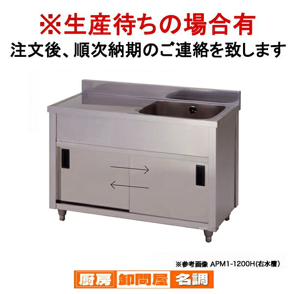 東製作所 業務用一槽水切キャビネットシンク APM1-1500H 正面から見て水槽を左【 1槽 簡易 シンク 流し シンク 一槽 業務用 ステンレスシンク キッチン ステンレス 流し台 業務用キッチンシンク ステンレス製 】｜厨房卸問屋 名調 89,397円