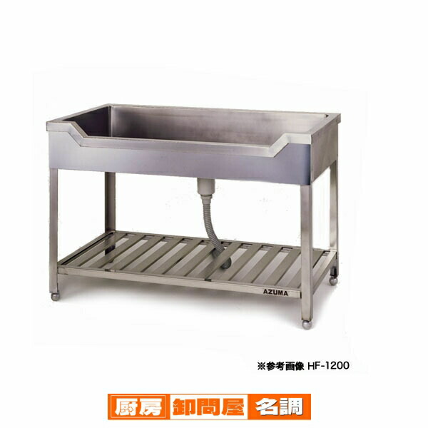 東製作所 アズマ 業務用舟型シンク HF-1500 1500×600×800 【 メーカー直送/後払い決済不可 】