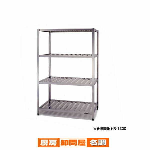東製作所 アズマ 業務用パンラック HR-1500 1480×580×1800 【 メーカー直送/後払い決済不可 】 【 業務用 戸棚 ステンレス 】 【 ラック棚 業務用 】
