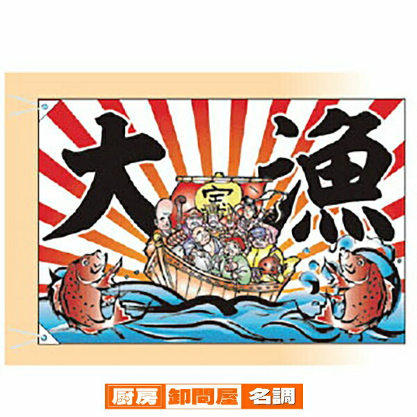 大漁旗 七福神/壱(大) 受注生産品