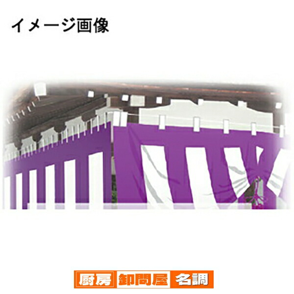 式典幕　紫白幕　受注生産品