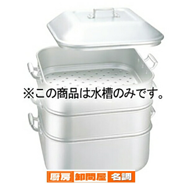 アルマイト ジャンボ蒸器 大用 水槽丈