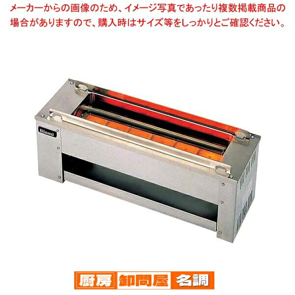 楽天市場】グリラー RGK-61D 串焼61号 赤外線下火式 LP