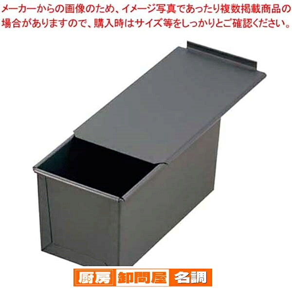 遠赤セラミック加工S 食パン型(フタ付)2斤【 食パンの型 業務用食パン型 おすすめ食パン型皿 食パンパウンド型 食パン型 】