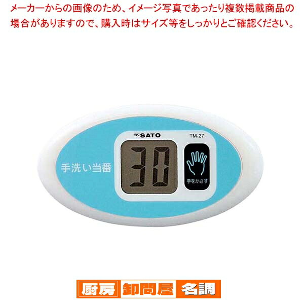 【まとめ買い10個セット品】 SATO ノータッチタイマー 手洗い当番 TM-27｜厨房卸問屋 名調