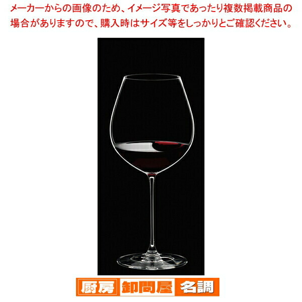 [飲食店様専用商品]リーデル ヴェリタス オールドワールド・ピノ・ノワール 6449/07(2個入)