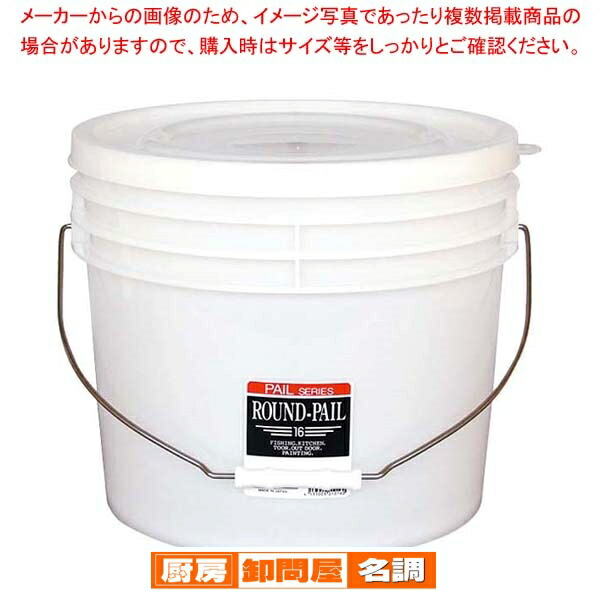 【まとめ買い10個セット品】 ラウンドペール 16(16L)|厨房卸問屋 名調