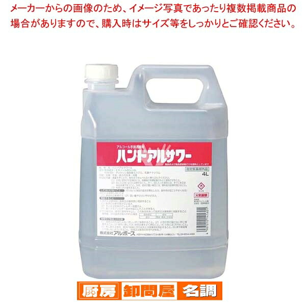 【まとめ買い10個セット品】 アルボース 手指消毒液 ハンドアルサワー 4L