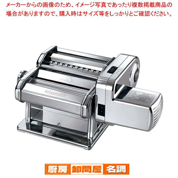 アトラス　電動パスタマシン 楽天市場】電動パスタマシン アトラスモーター 1-0409-1001_ES