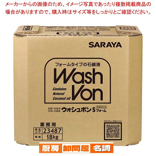 ウォシュボン Sフォーム 18kg 八角 BIB 23487｜厨房卸問屋 名調