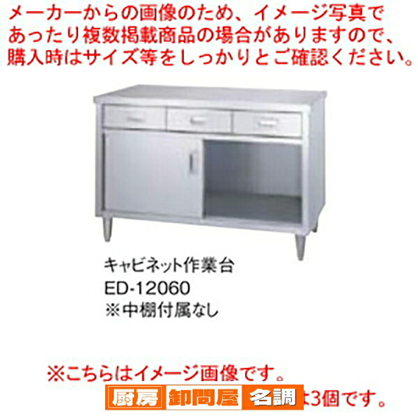 シンコー SINKO 調理台片面 ED-12045 1200&times;450&times;800 【 法人様専用商品 】【 メーカー直送/後払い決済不可 】｜厨房卸問屋 名調