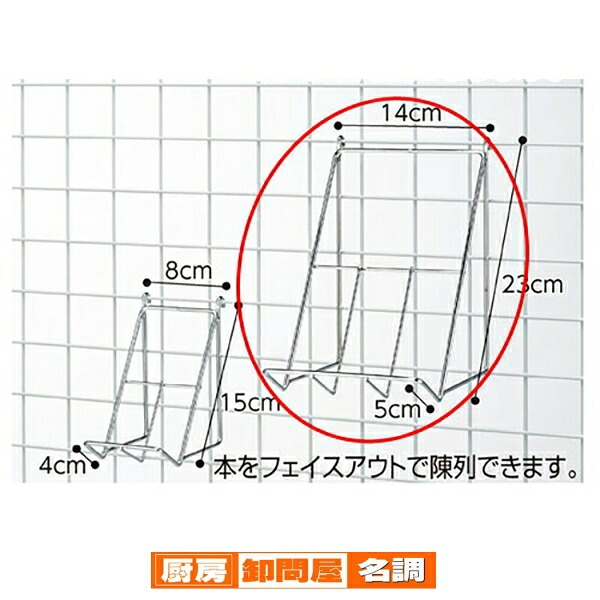 【まとめ買い10個セット品】ネット用傾斜ブックフック W14&times;H23cm 61-132-14-2 【 店舗什器 小物 ディスプレー 店舗備品 】｜厨房卸問屋 名調
