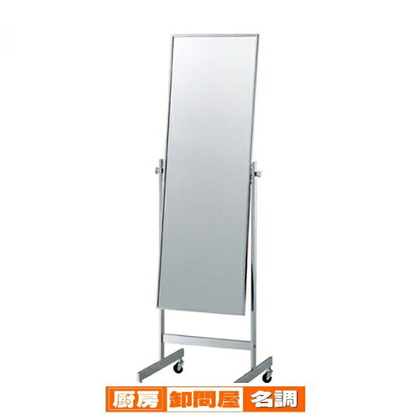 ローコストスチールミラー ワイド 61-134-2-1 【 店舗什器 ミラー ワイドタイプ ローコストスチールミラー ワイド 】【 店舗 什器 鏡 スタンドミラー スリム カラフル ワイド 姿見 インテリア 業務用 ルームミラー 】｜厨房卸問屋 名調