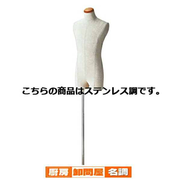 紳士芯地張ボディ S ステンレス調 61-183-1-1 【演出・ディスプレイ用品 紳士ボディ 腕無しボディ 紳士芯地張ボディ 店舗什器 ディスプレー ボディ 店舗備品 男性用発泡ボディ 腕無し】