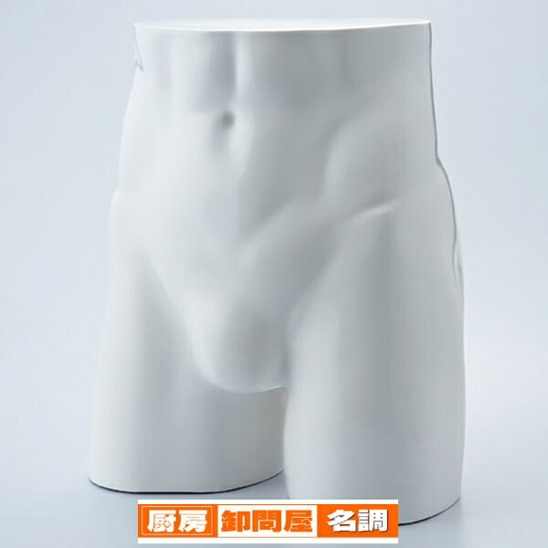 紳士パンツ用卓上ディスプレー 白 61-189-12-1 【演出・ディスプレイ用品 紳士ボディ 卓上ボディ 紳士パンツ用卓上ディスプレイ 店舗什器 マネキン ディスプレー 店舗備品 マネキン 男性用マネキン 樹脂製ボディ】｜厨房卸問屋 名調