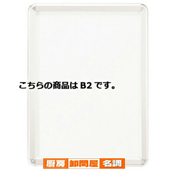 フロントオープンパネル ホワイト B2 61-220-13-4 【サイン・掲示用品 パネル・ボード ポスターフレーム・パネル フロントオープンパネル ホワイト】店舗什器 ディスプレー マネキン 装飾品