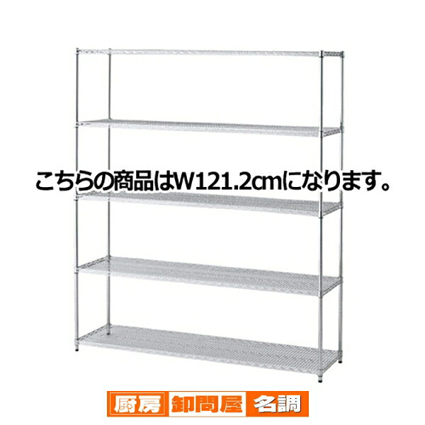ワイヤーラック 重量棚展開 H212cm 5段 D45.7cm W121.2cm 61-62-11-2
