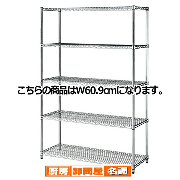 ワイヤーラック D45cmタイプ キャスター無し H181cm 5段 D45.7cm W60.9cm 61-62-6-1