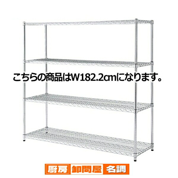 ワイヤーラック 重量棚展開 H151cm 4段 D45.7cm W182.2cm 61-62-9-4