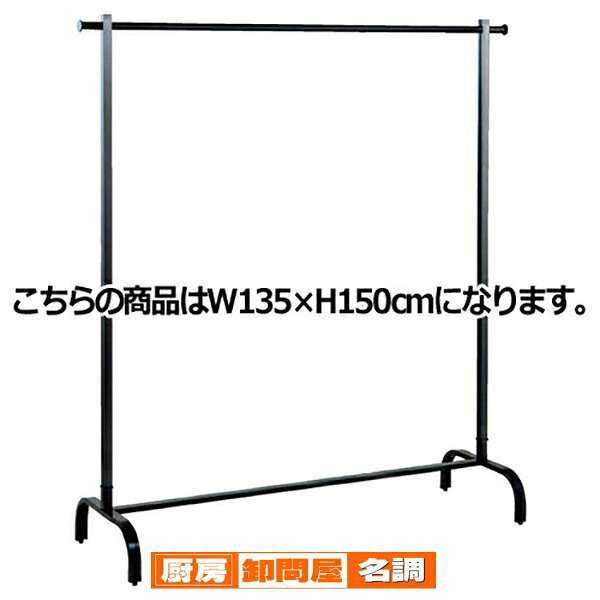 スチールブラック シングルハンガー W135×H150cm サイズ:W135×H150cm 材質:スチール製 ブラック 耐荷重:30kg 61-93-10-4