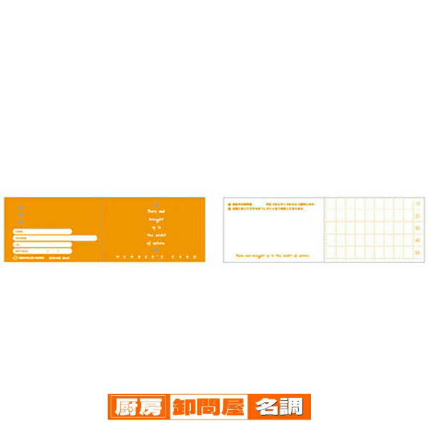 【楽天市場】メンバーズカード オレンジ 50枚 61-754-87-2 【 販促用品 集客・顧客サービス関連 メンバーズカード・ポイントカード