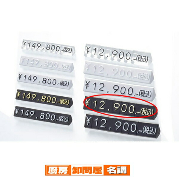 プライスキューブ 黒 ／金文字 大 61-752-89-11 <br>【 販促用品 値付け用品 プライスチップ・プライスホルダー プライスキューブ値札／値付け用品 】【 販促用品 値付け 値札 価格 店舗 セール 広告 商品 業務用 】