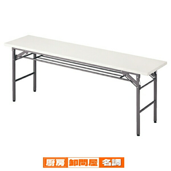 折りたたみテーブル W180cm 棚付き ホワイト D45cm 61-339-2-1