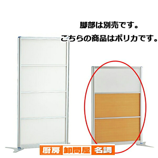 アルミパーティション W90cm H137.4cmタイプ ポリカ 61-353-2-1