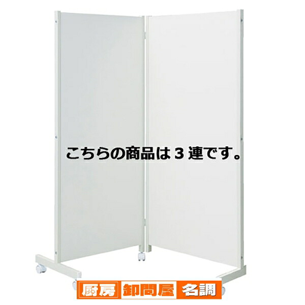 キャスター付きパーティションH180cm ホワイト 3連 61-353-8-2